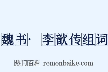 魏书·李歆传组词是什么意思的图片